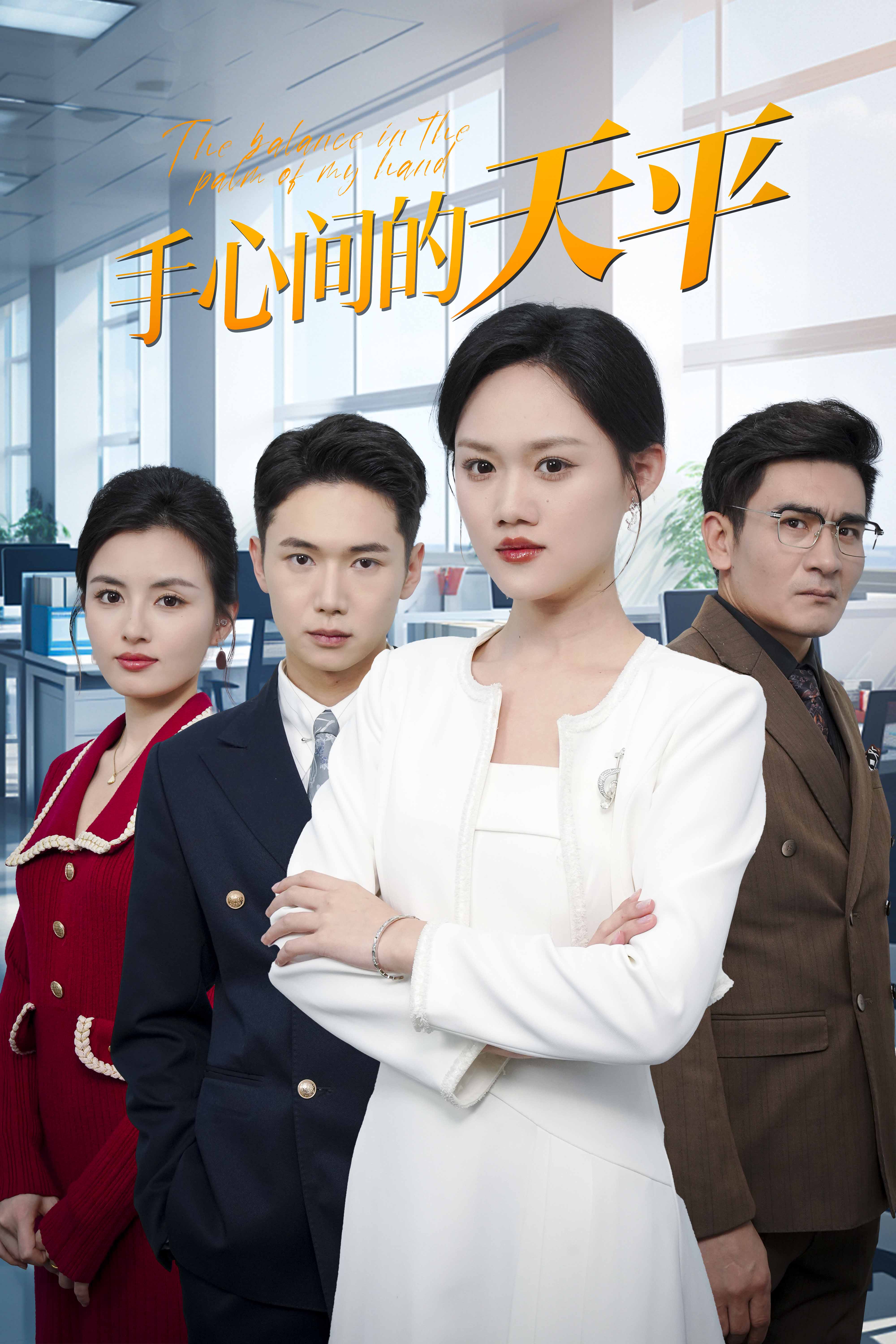 手心间的天平 第1集