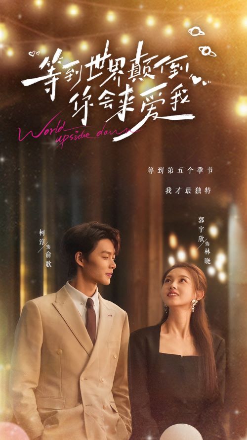 等到世界颠倒你会来爱我(全集)