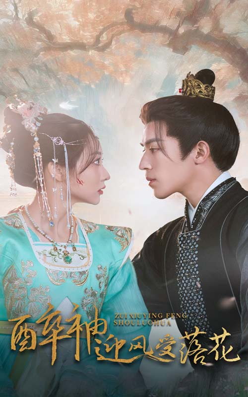 醉袖迎风受落花 第1集