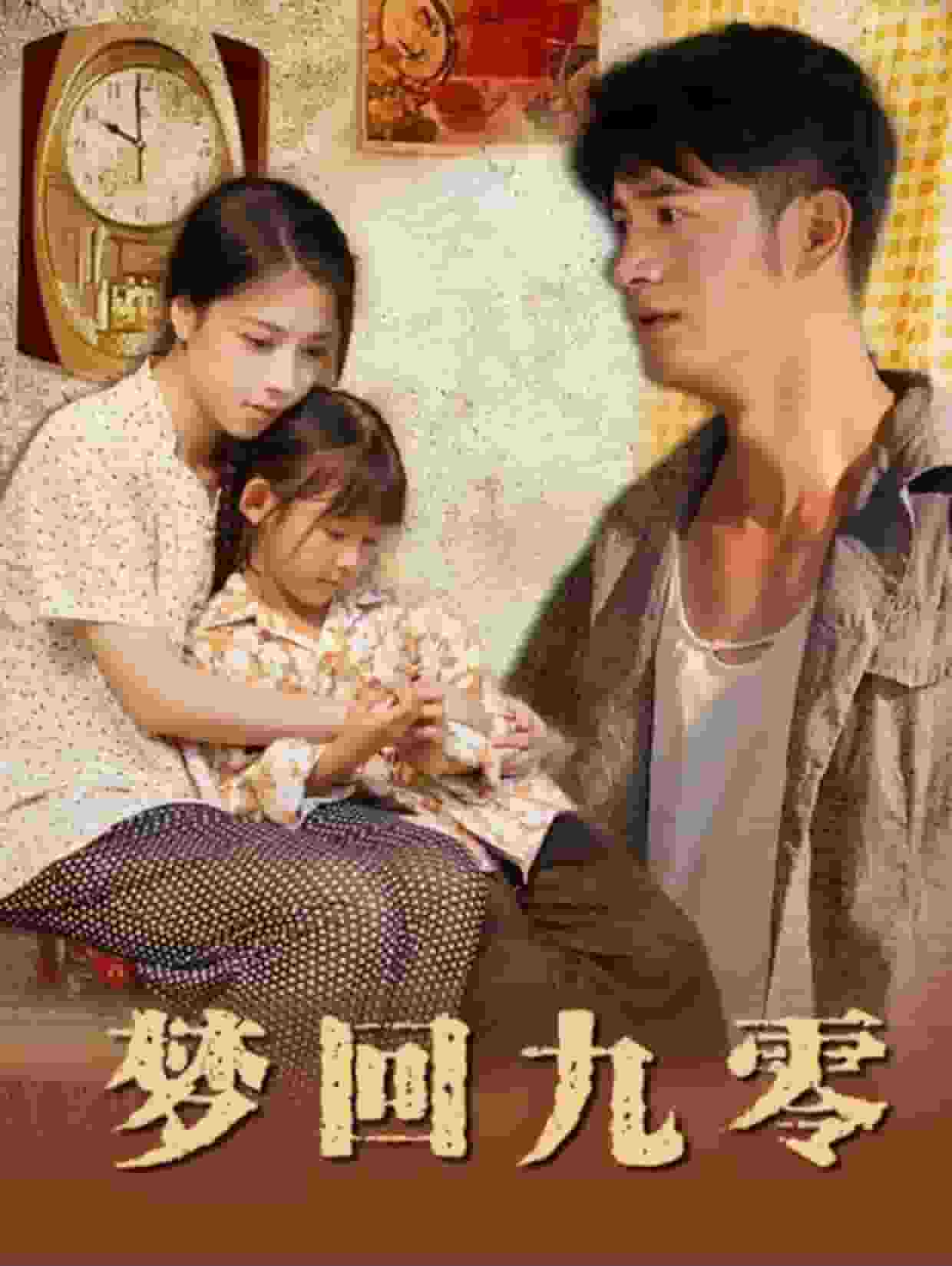 梦回九零 第08集