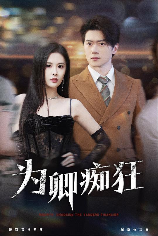 为卿痴狂 第32集