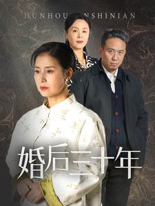 婚后三十年（短剧版） 第3集