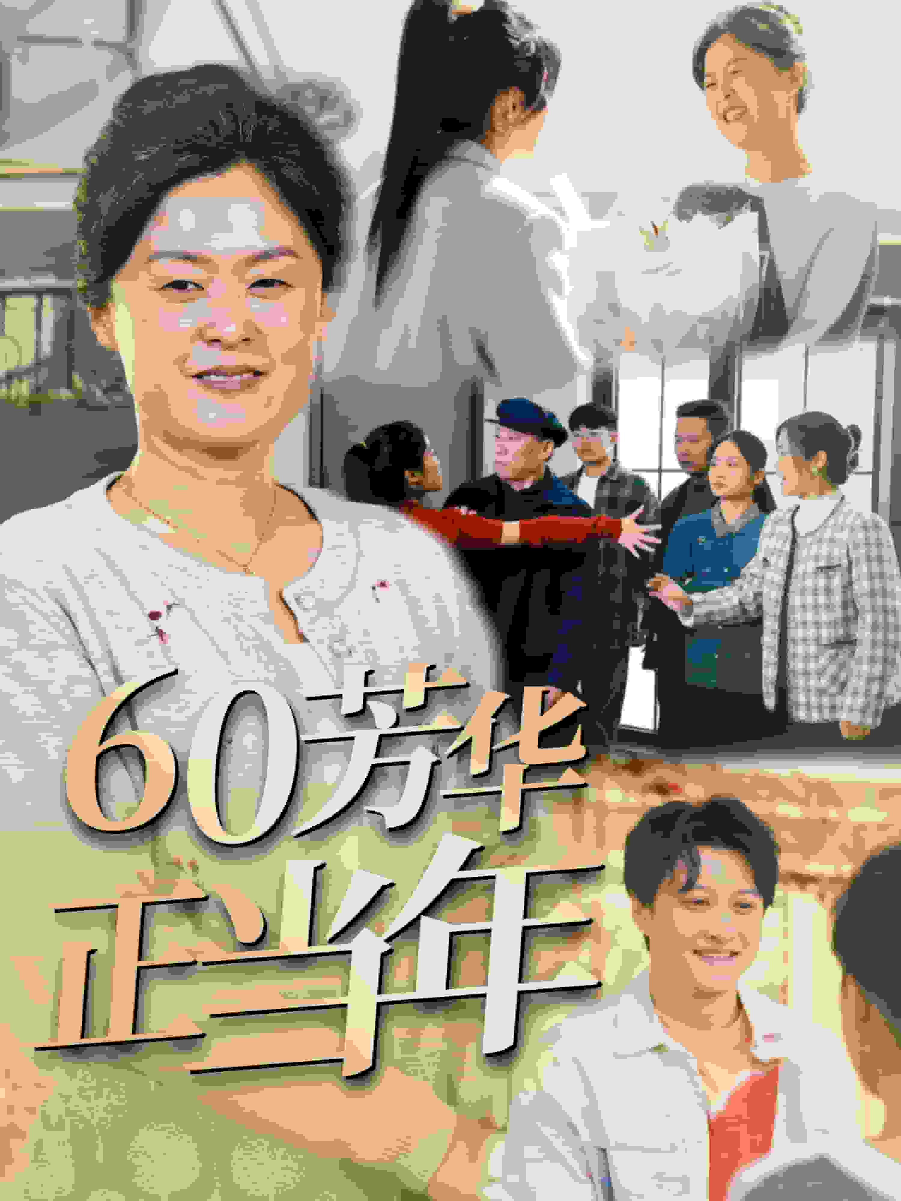 60芳华正当年(全集)