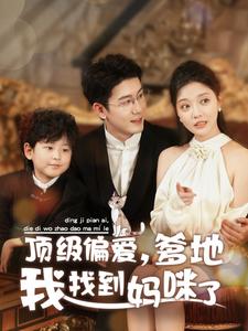 顶级偏爱爹地我找到妈咪了 第3集