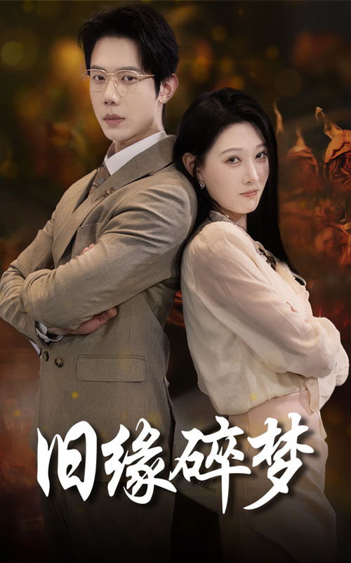 旧缘碎梦 第1集