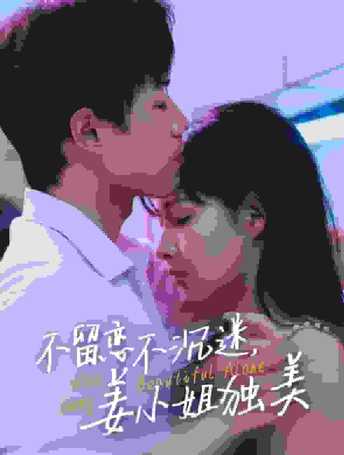 不留恋不沉迷姜小姐独美 第1集