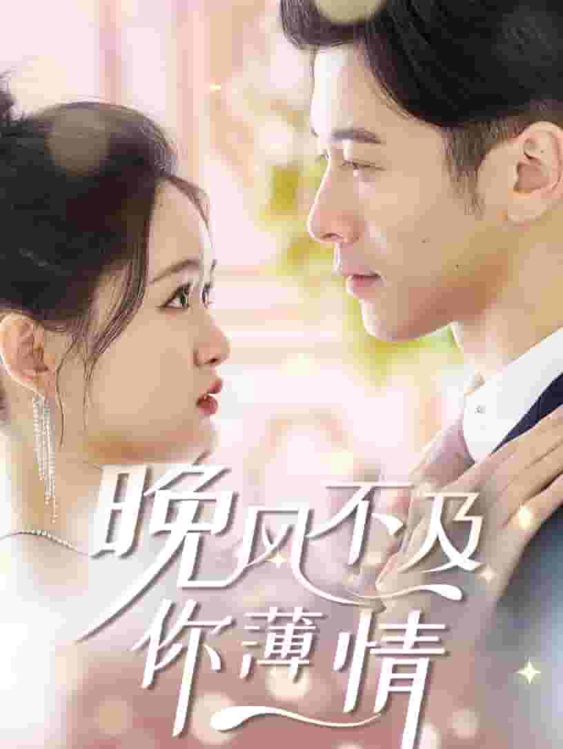 晚风不及你薄情 第1集