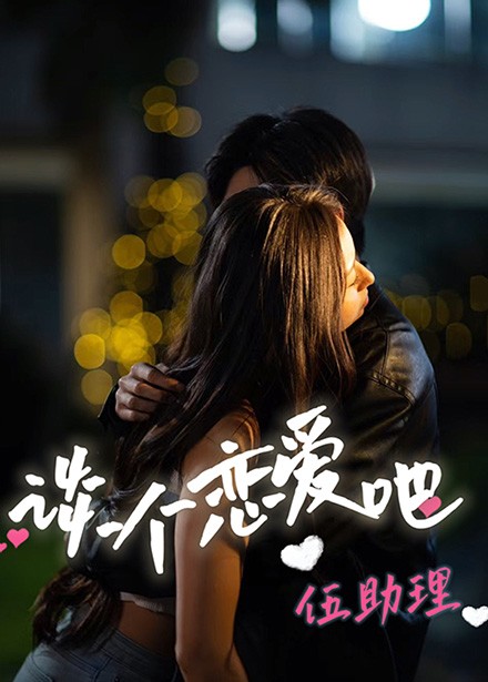 谈个恋爱吧伍助理 第1集