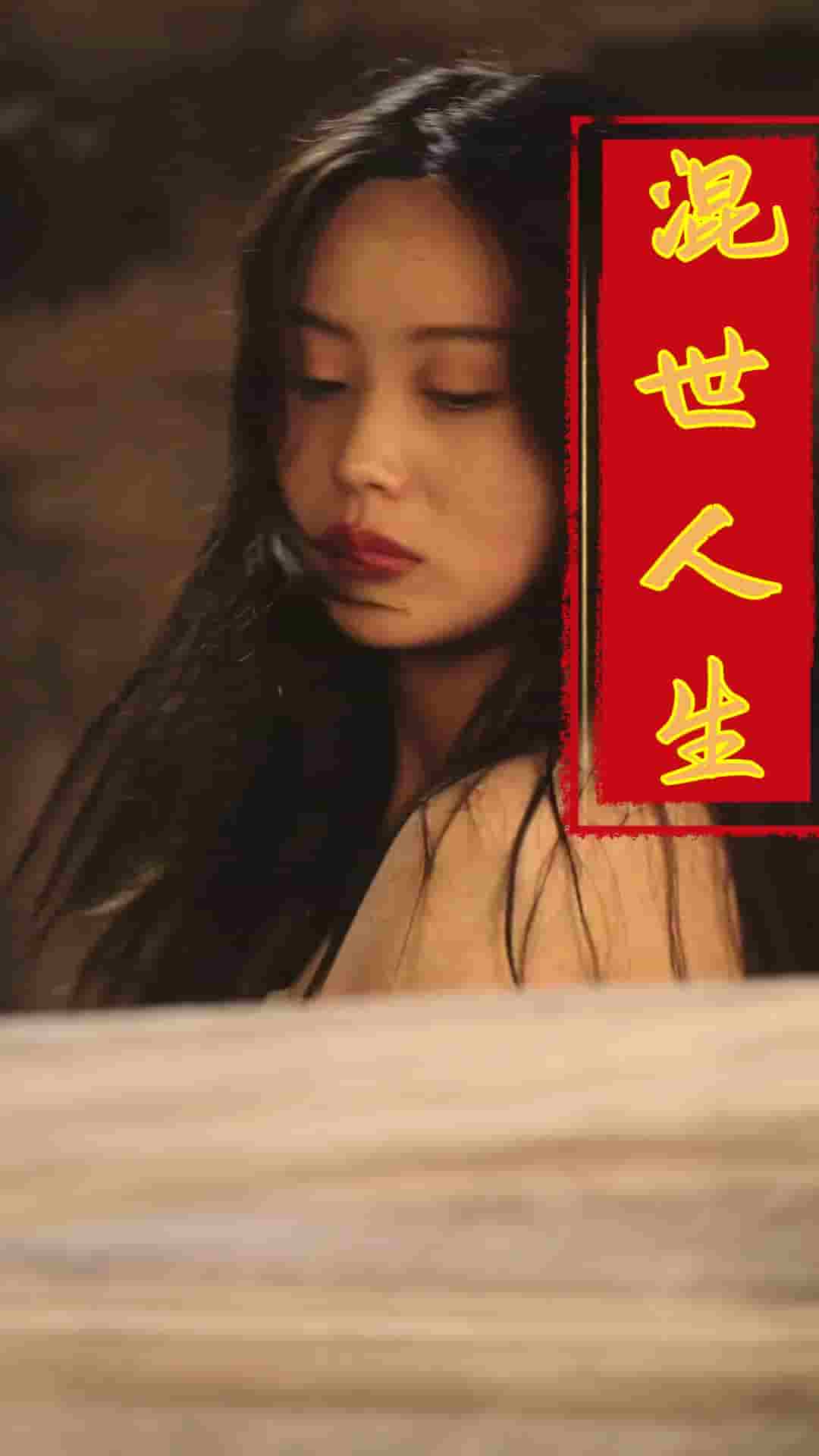 混世人生 第1集