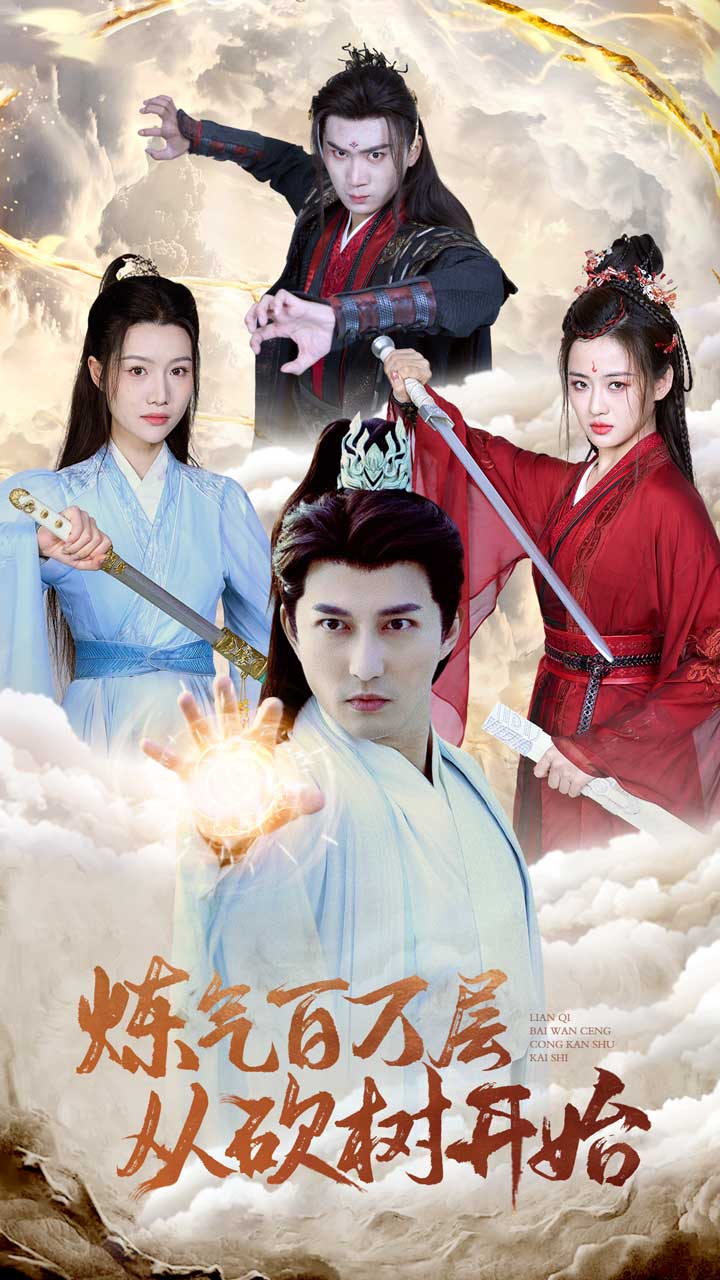 炼气百万层从砍树开始 第1集