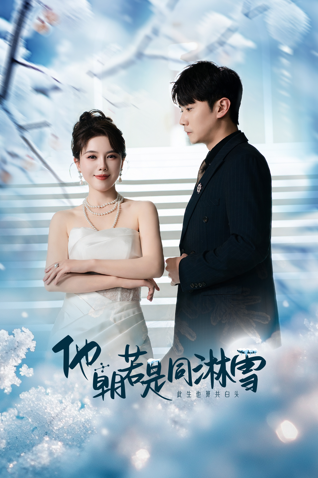 他朝若是同淋雪 第1集