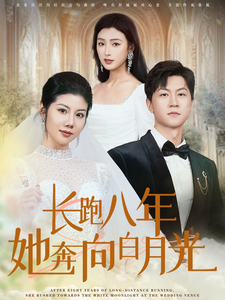 长跑八年她奔向白月光 第1集