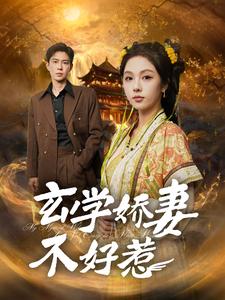 玄学娇妻不好惹 第1集