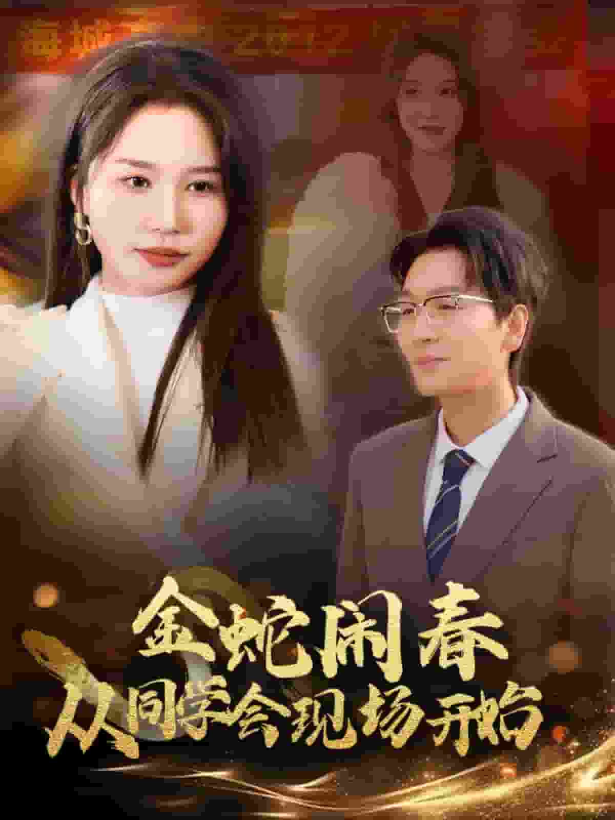 金蛇闹春从同学会现场开始 第1集