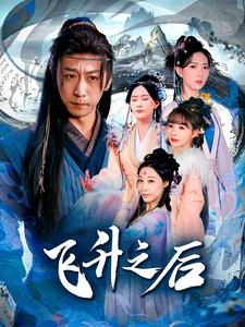 飞升之后 第1集