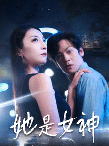她是女神 第1集