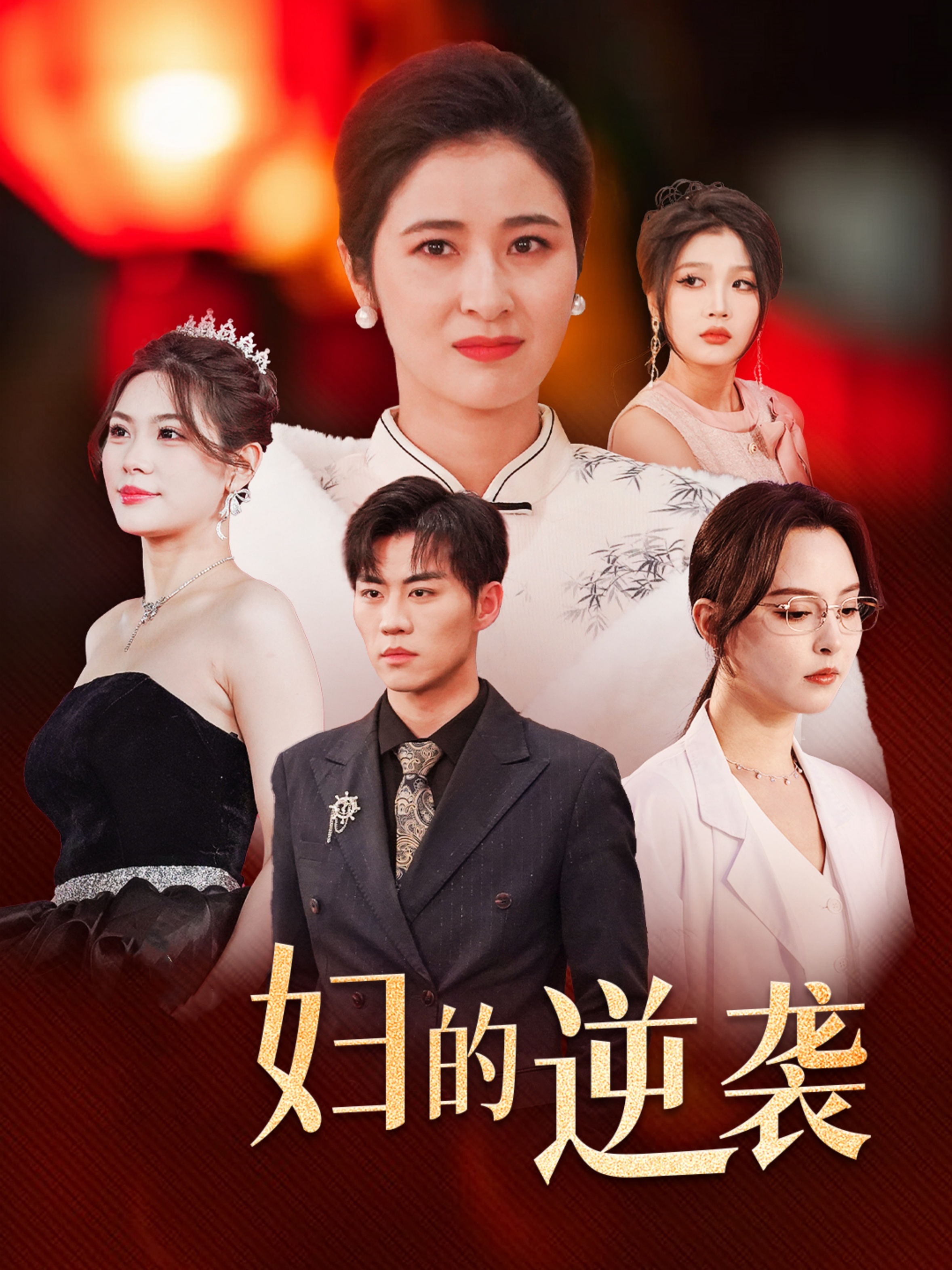 主妇的逆袭 第1集