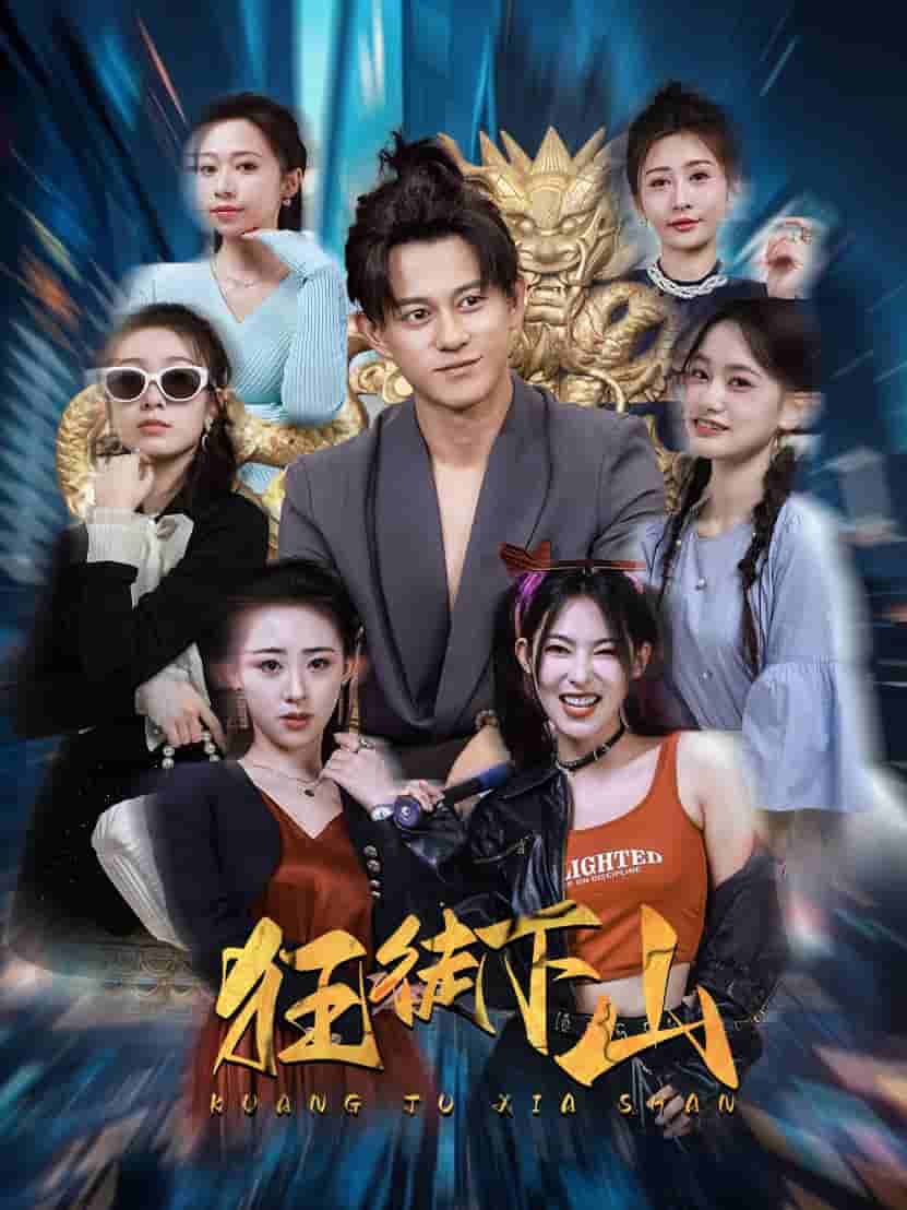 狂徒下山 第1集