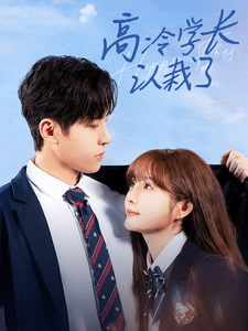 高冷学长认栽了 第1集