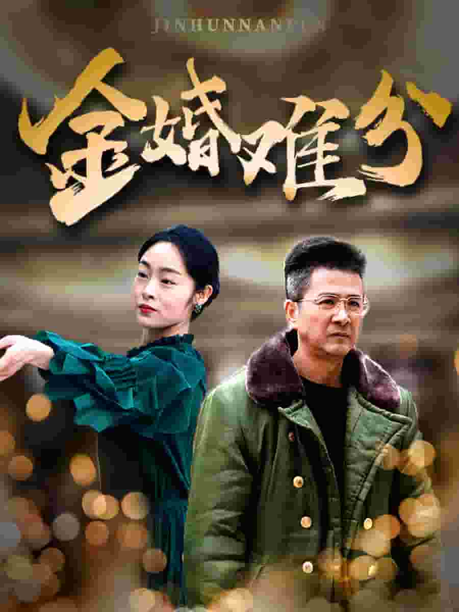 金婚难分 第1集