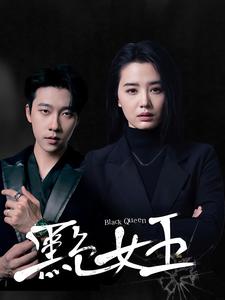 黑色女王 第1集