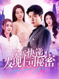 误拆快递，发现上司秘密 第1集