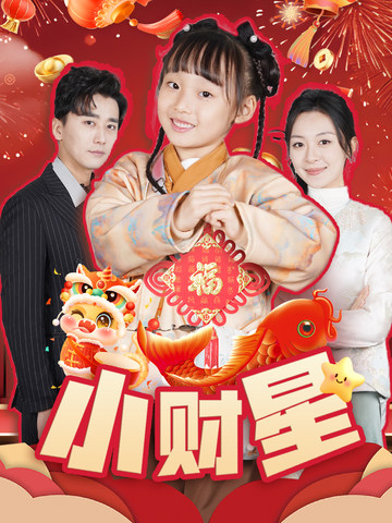 小财星 第1集