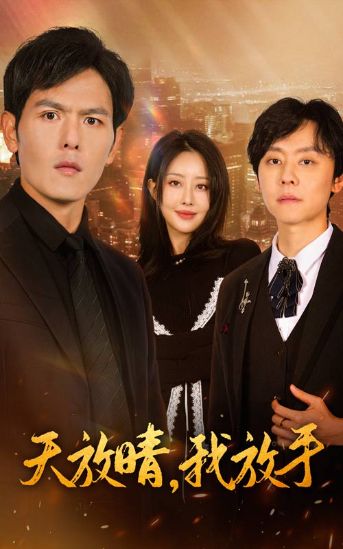 天放晴我放手 第1集