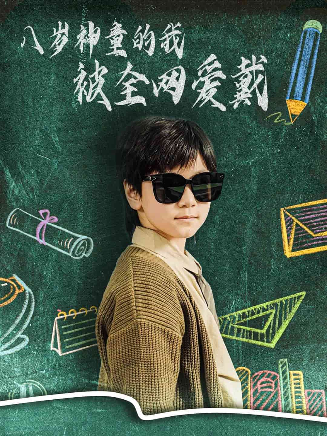 八岁神童的我被全网爱戴(全集)