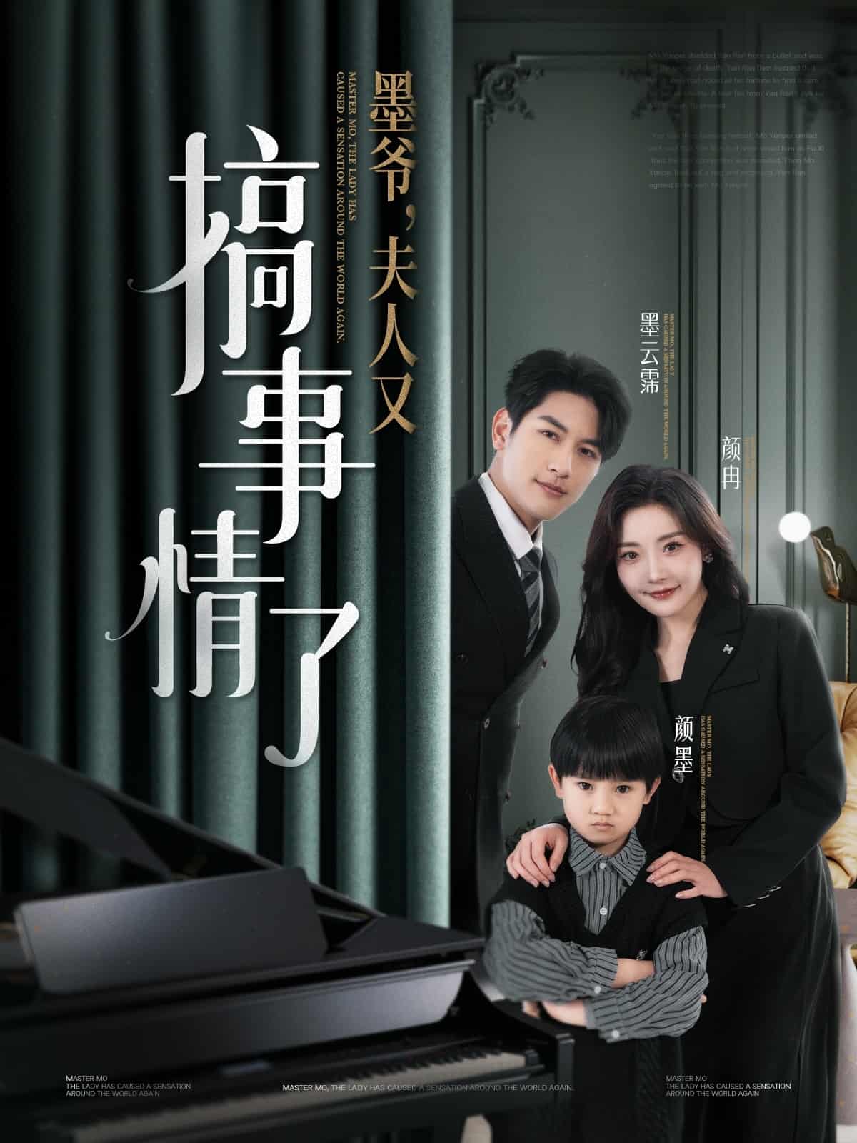 墨爷，夫人又搞事情了(全集)