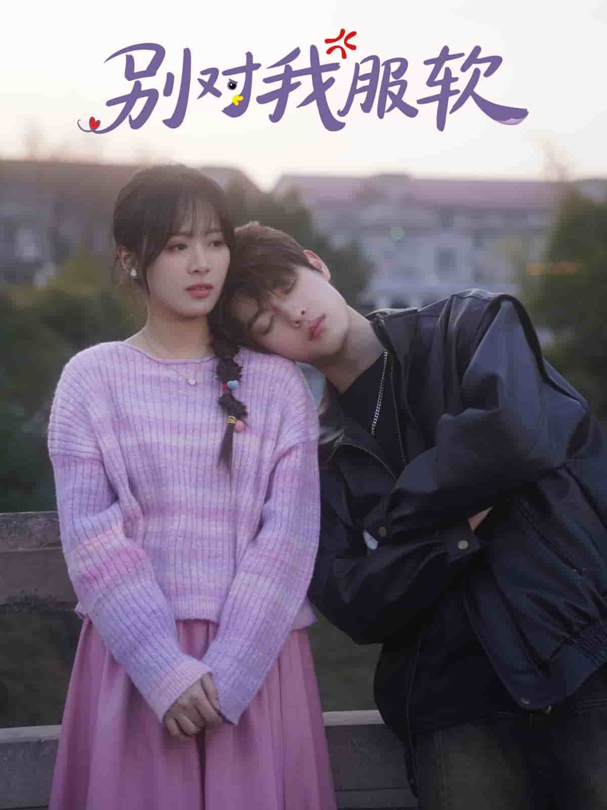 别对我服软(全集)