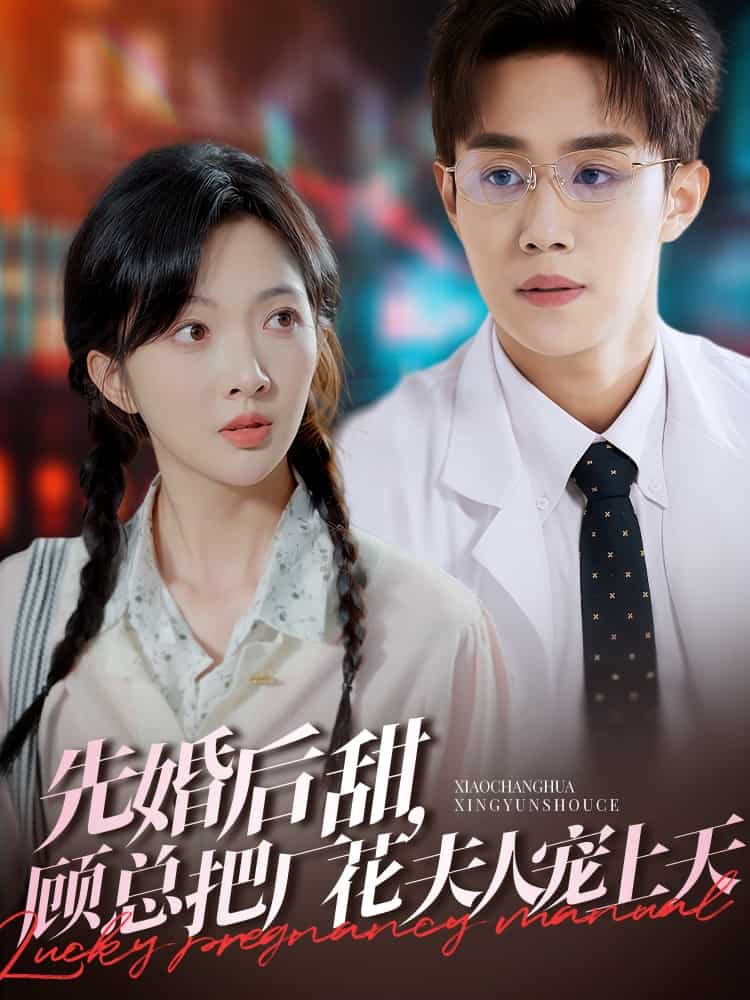 先婚后甜，顾总把厂花夫人宠上天(全集)