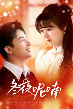 冬夜呢喃(全集)