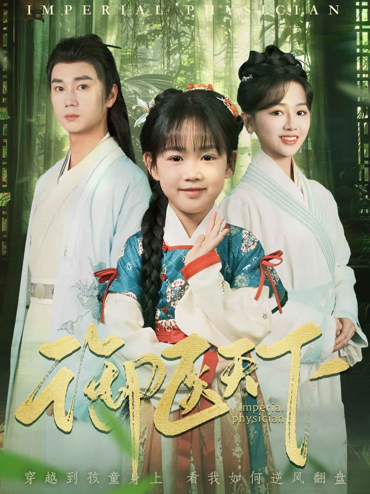 御医天下(全集)