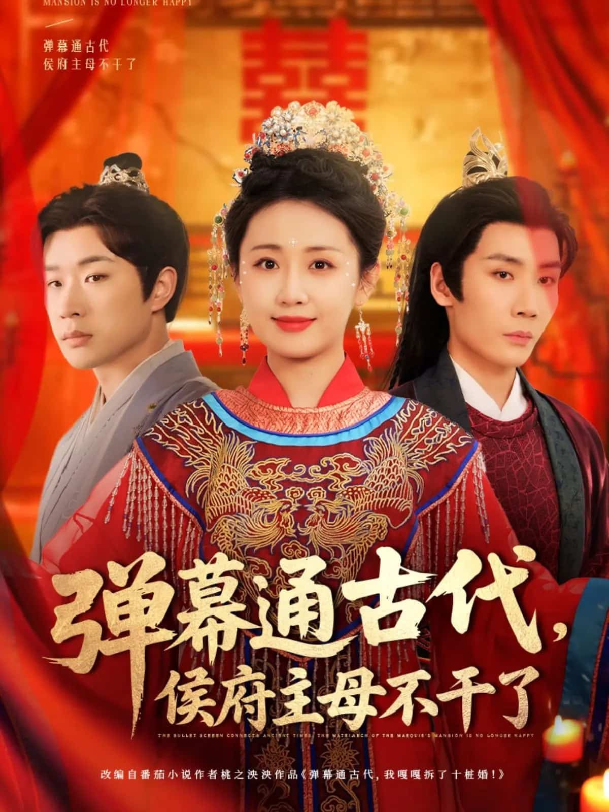 弹幕通古代侯府主母不干了(全集)