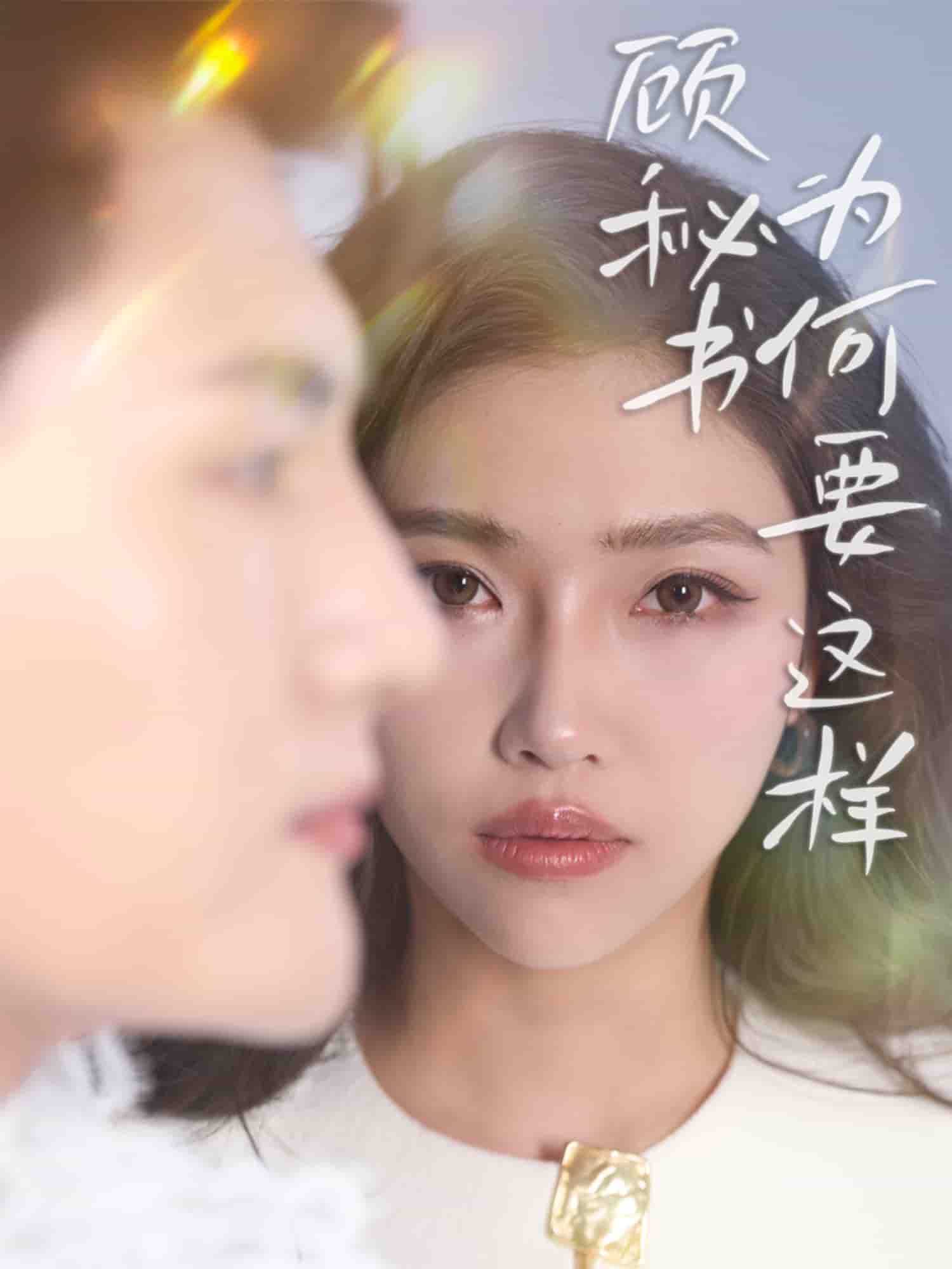 顾秘书为何要这样(全集)