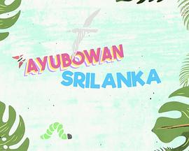 Ayubowan 斯里兰卡粤语(全集)