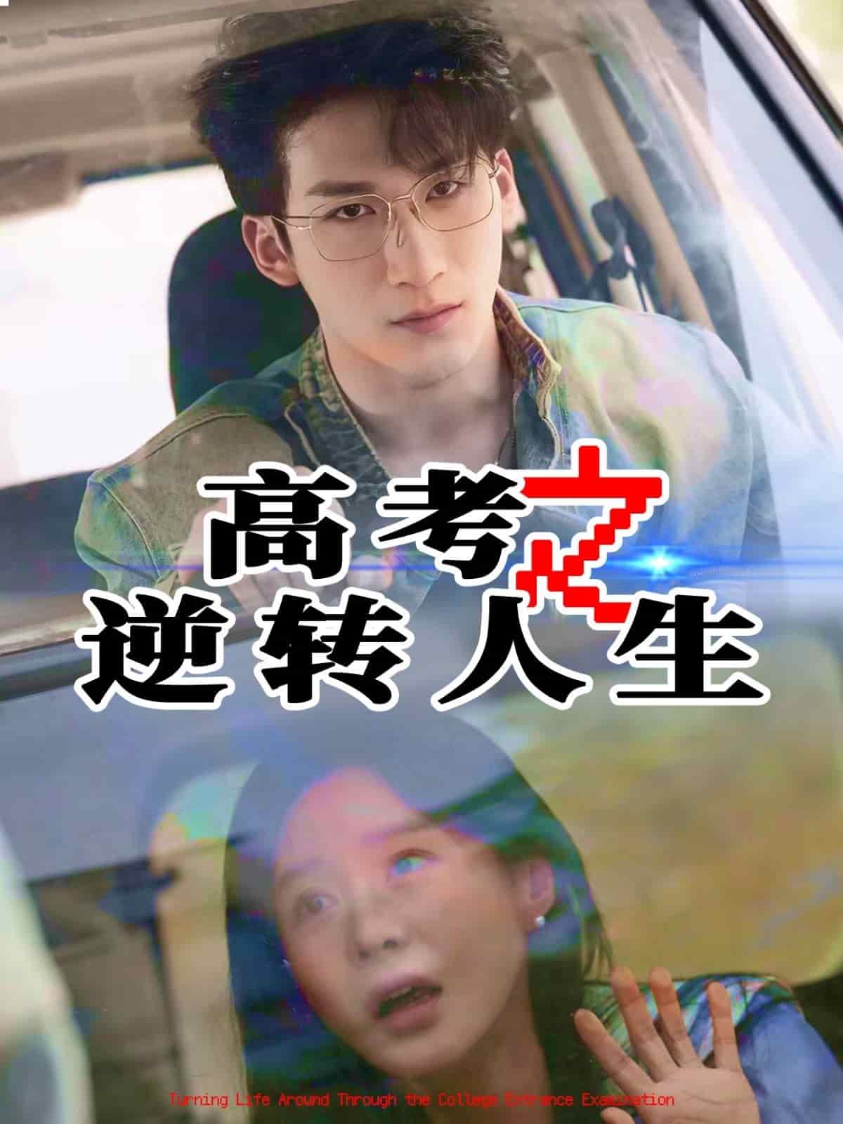 高考之逆转人生(全集)