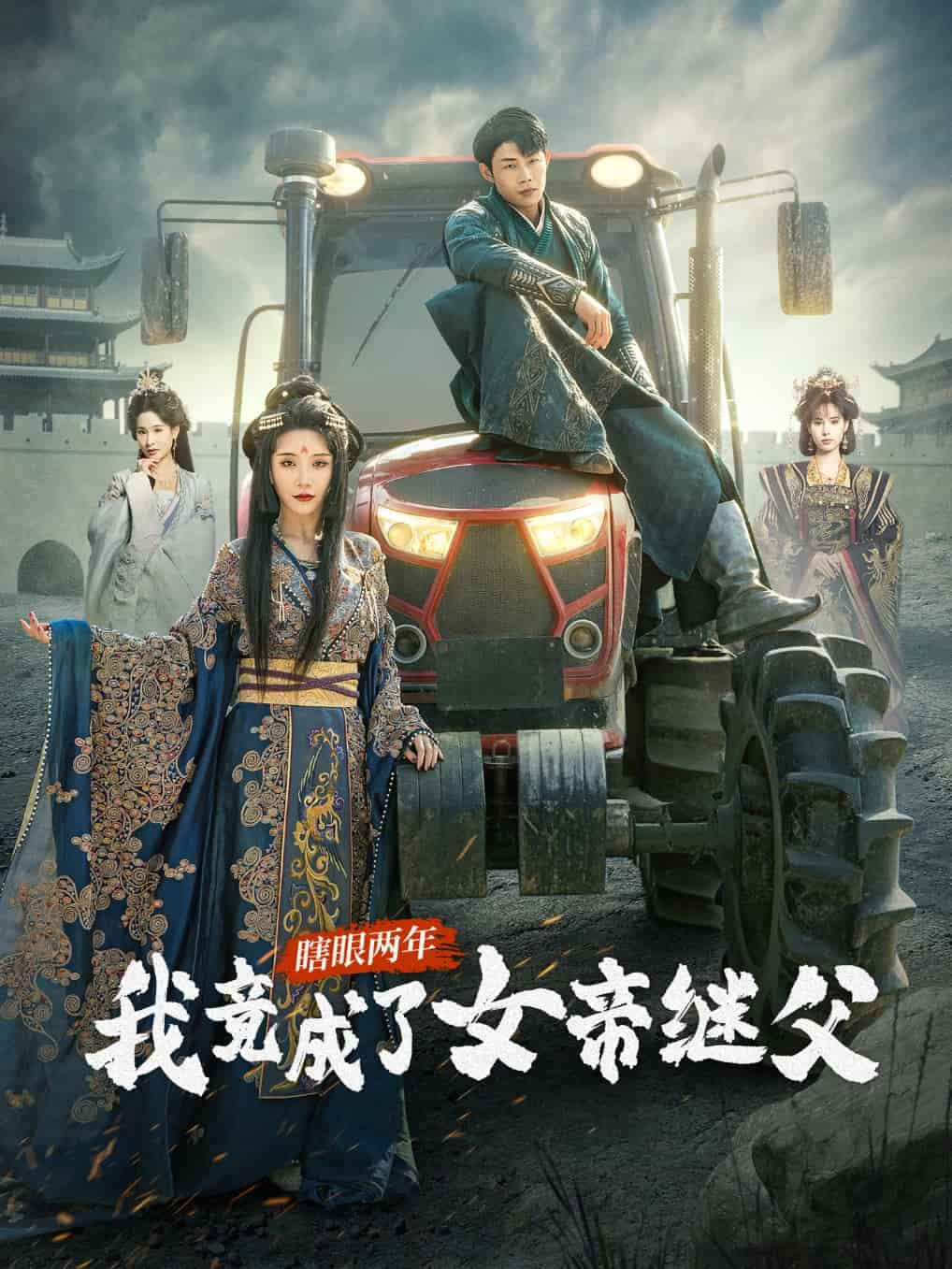 瞎眼两年我竟成了女帝继父(全集)