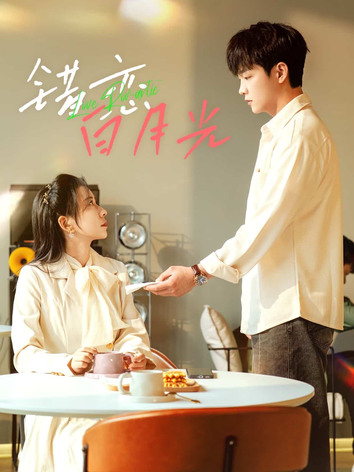 错恋白月光(全集)