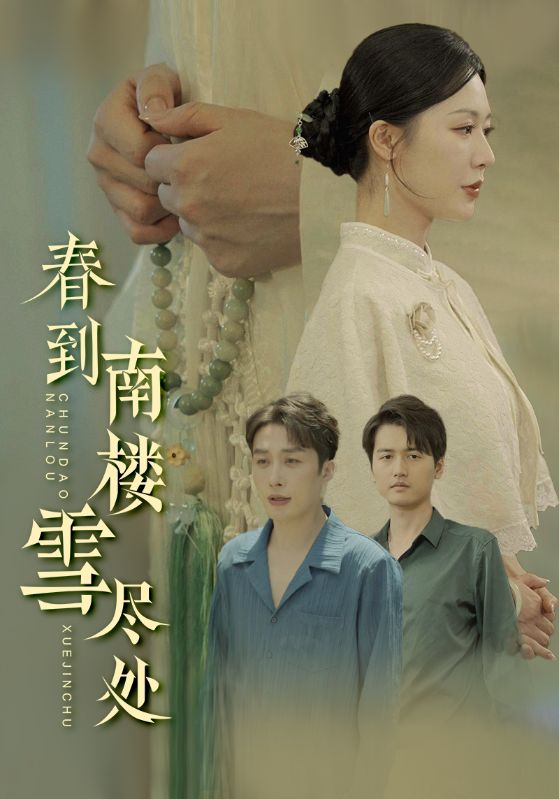 春到南楼雪尽处(全集)