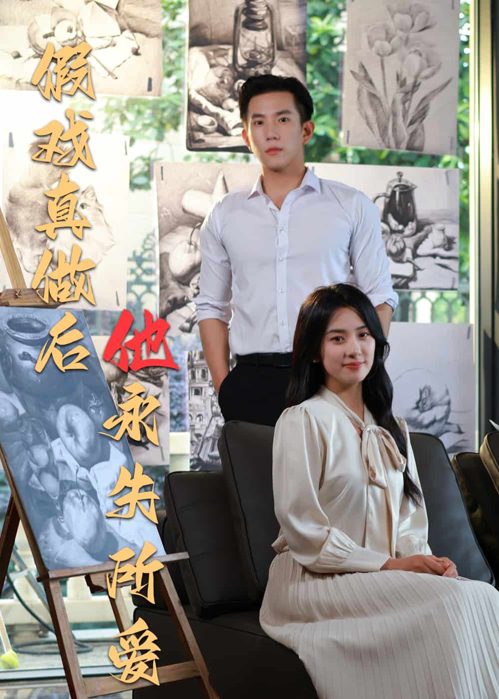 假戏真做后他永失所爱(全集)