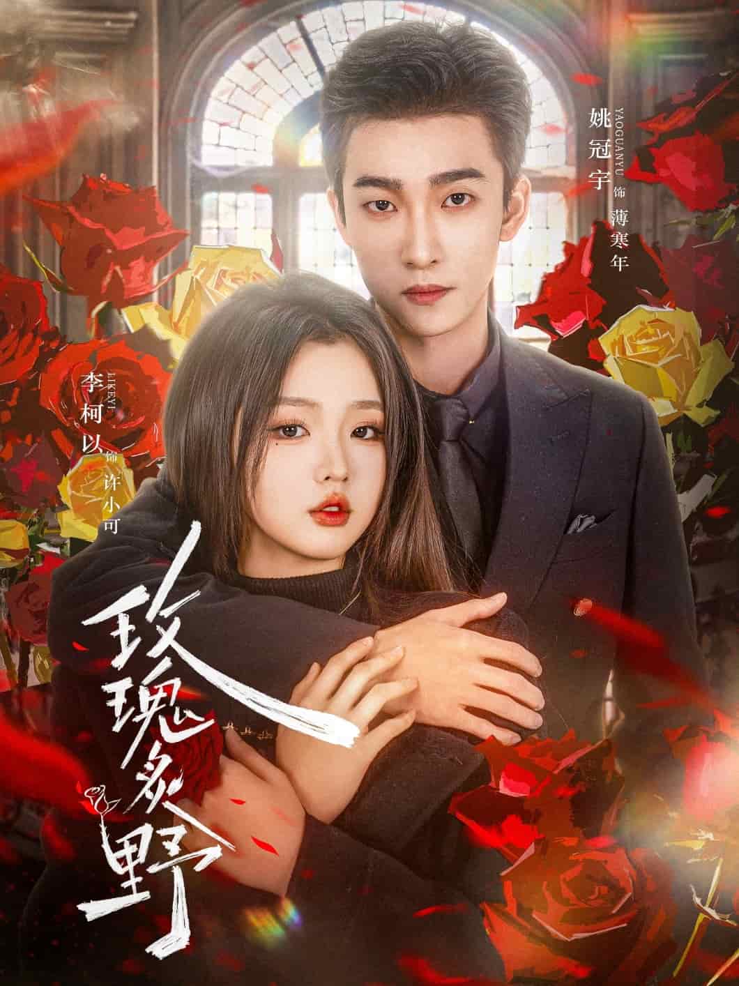 玫瑰炙野(全集)