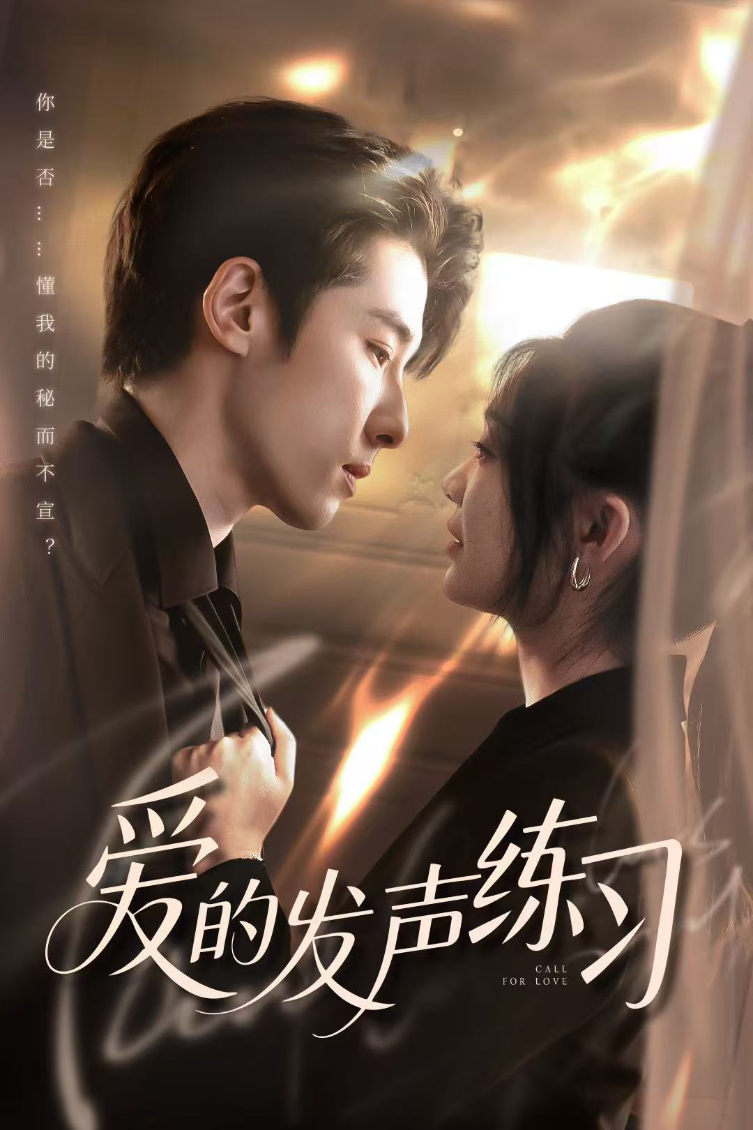 爱的发声练习（短剧版）(全集)