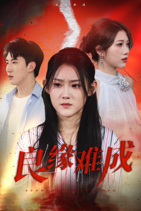 良缘难成(全集)