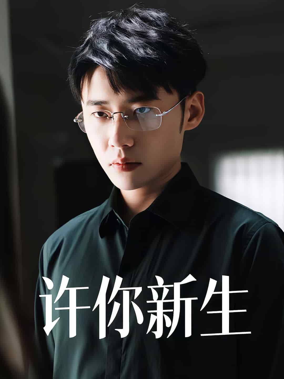 许你新生(全集)
