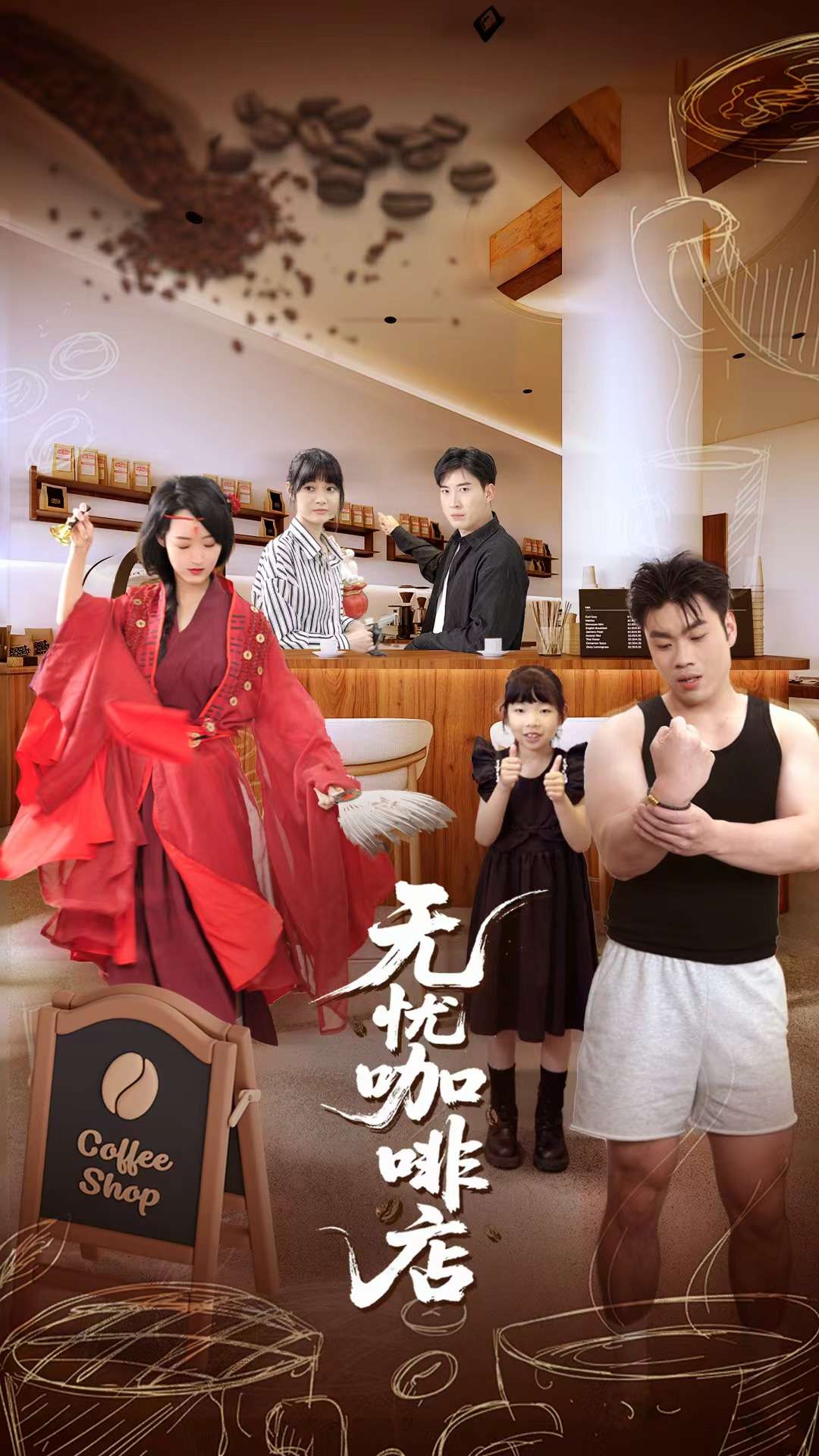 无忧咖啡店(全集)