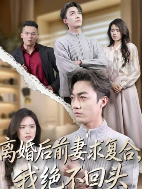 离婚后前妻求复合，我绝不回头(全集)