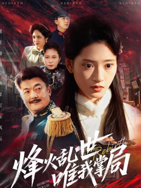 烽火乱世唯我掌局(全集)