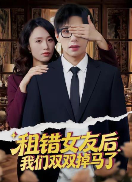 租错女友后，我们双双掉马了(全集)